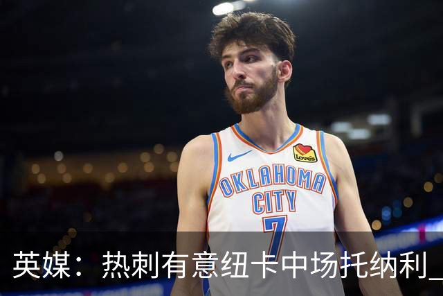 英媒：热刺有意纽卡中场托纳利 除巨额转会费外不会出售